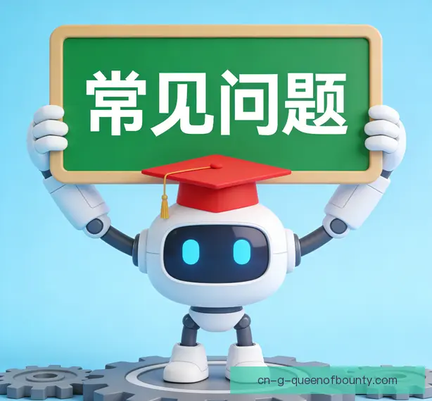 常见问题